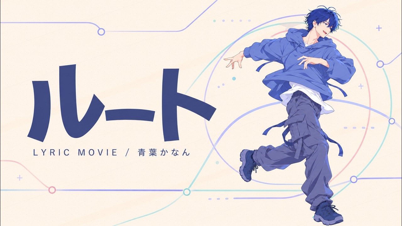何度でも、自分の道を選び直す。『ルート』/青葉かなん【Lyric Movie】