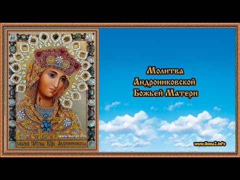 Молитва Андрониковская