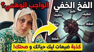 الا ماحبستيش دابا من هادشي ….اتندمي😱 الصحة مشات و الضحكة غبرات بسباب هاد الفخ