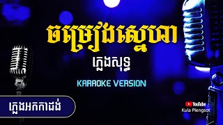 ចម្រៀងស្នេហា ភ្លេងសុទ្ធ | Chom Reang Sneha - [By Kula] #KaraokeVersion