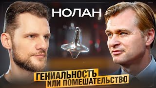 КРИСТОФЕР НОЛАН. ГЕНИАЛЬНОСТЬ ИЛИ ПОМЕШАТЕЛЬСТВО