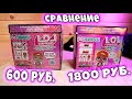 Сравнение ЛОЛ Сюрприз Коробки Фекйк и Оргинал LOL