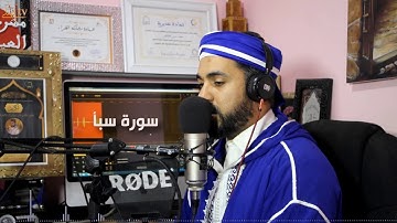 تلاوة جميلة لسورة سبأ بالصيغة المغربية الأصيلة // حسن الفاضليMoroccan Reading Of The Quran/Sabae