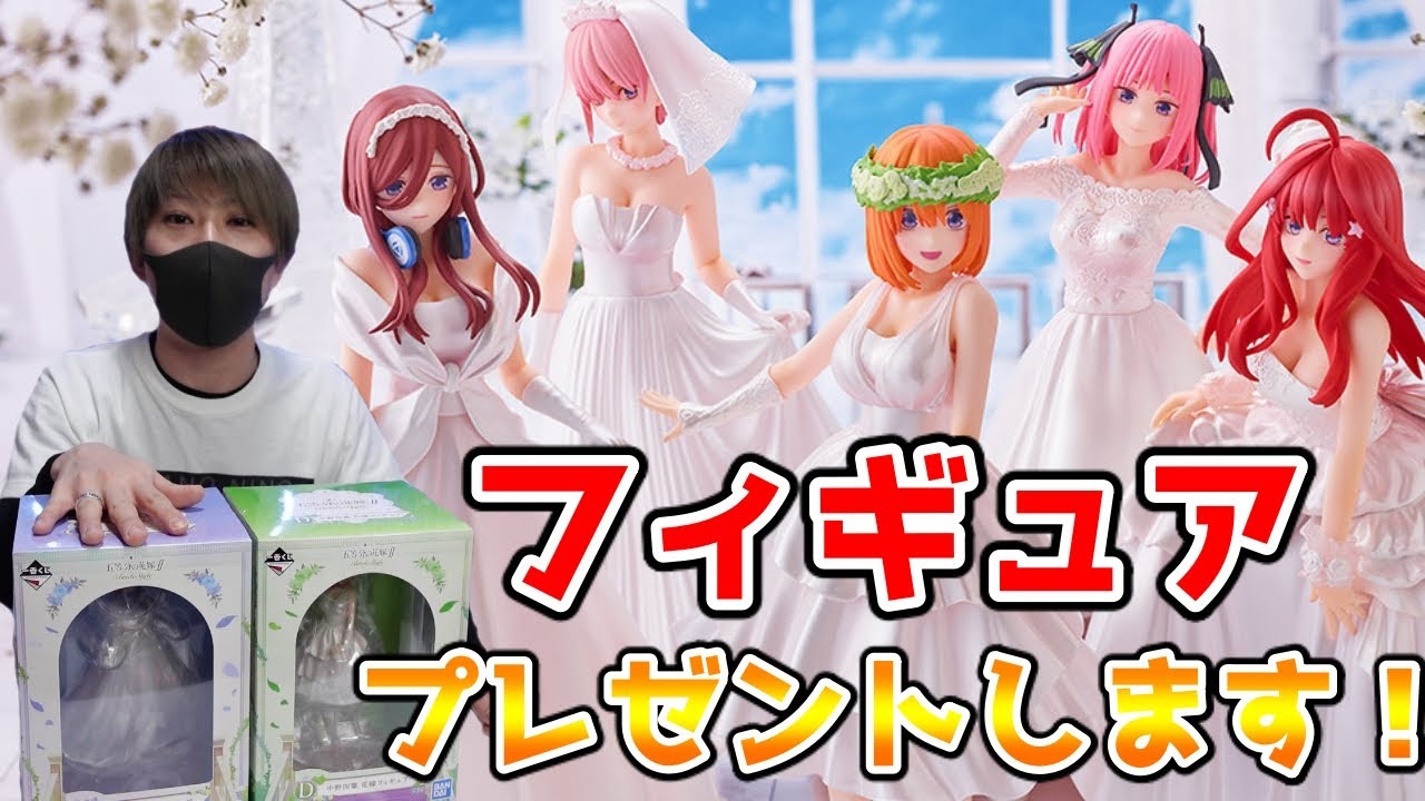 【五等分の花嫁】当たらなかった方、引けなかった方必見！ねっとりフィギュアを放出します！ - YouTube