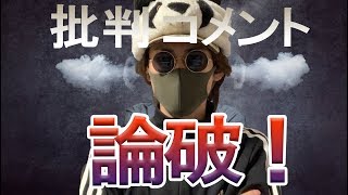 「綺麗ごとばかり言うな」というコメントが来たので論破します！