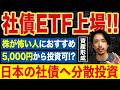 【世界初!?】円建て社債のETFが登場!NISAで買える新商品を初心者向けに解説