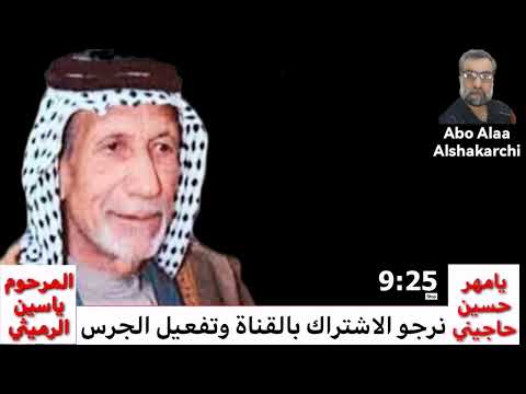 يامهر حسين حاجيني ياسين الرميثي