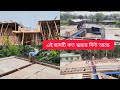 ছয় ইঞ্চি বিম দেওয়া যাবে কি,ছাদের স্কয়ার ফিট কত