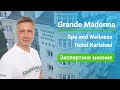 Санаторий «Karlsbad Grande Madonna», экспертное мнение - sanatoriums.com