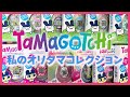 【買ったまご】私のオリジナルたまごっちコレクション紹介