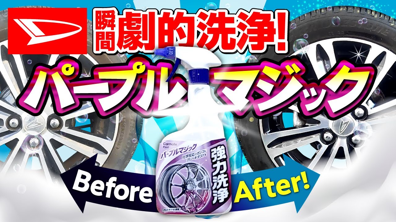 ホイール洗浄ならパープルマジック プロも認めるおすすめクリーナーを洗車時のポイントも合わせてご紹介 Youtube