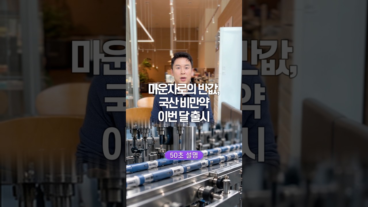 마운자로의 반값, 국산 비만약 이번달 출시… 50초 안에 설명하기