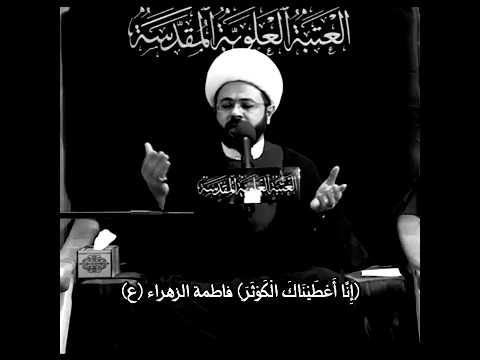 ايات قرآنية نزلت بحق سيدة نساء العالمين فاطمة الزهراء عليها السلام الشيخ مهدي الطرفي 