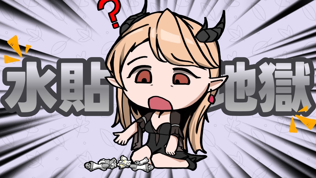 🔴【不講武徳組裝台】該來的還是來了.... 貼水貼.....【初見歡迎！| 亂聊時光來了🔥】