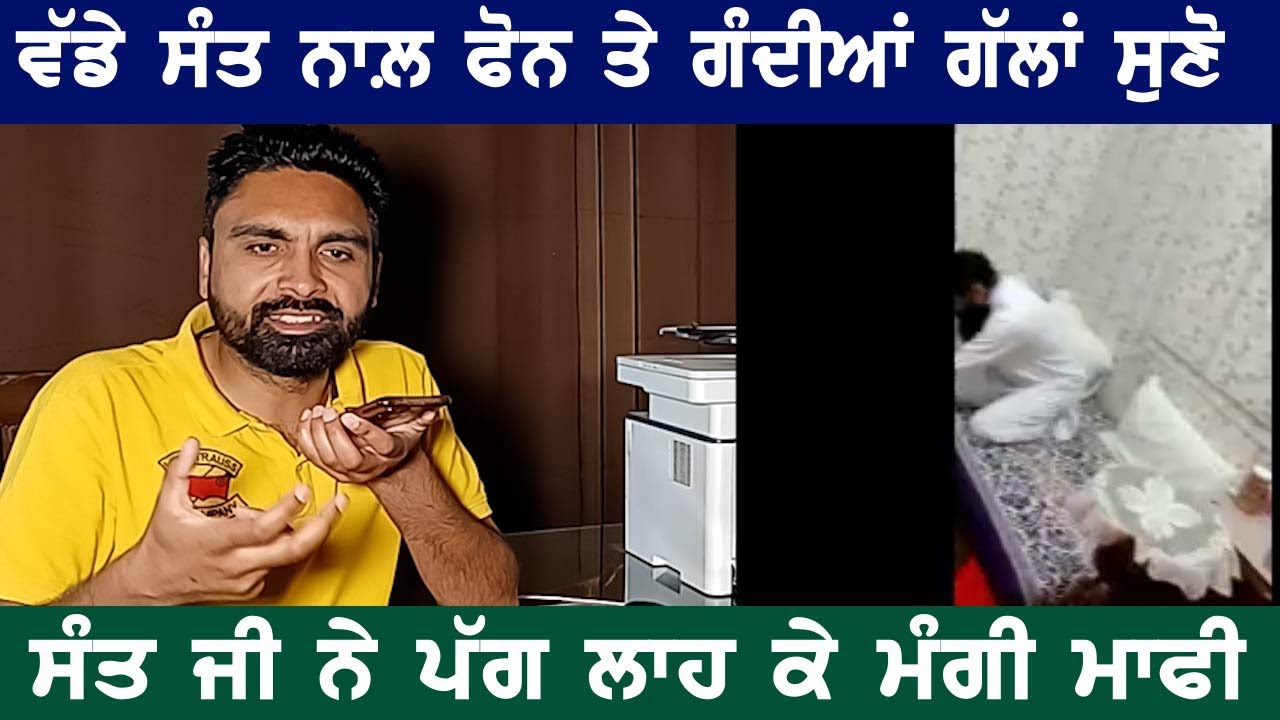 ਬਹੁਤ ਵੱਡੇ ਸੰਤ ਦੀਆਂ ਗੰਦੀਆਂ ਗੱਲਾਂ ਲੀਕ, ਪੱਗ ਲਾਹ ਕੇ ਪੈਰਾਂ 'ਚ ਰੱਖੀ ਸੰਤ ਨੇ ਮੰਗੀ ਮਾਫ਼ੀ, ਅਗਲਾ ਨੰਬਰ ਕਿਸ ਦਾ?
