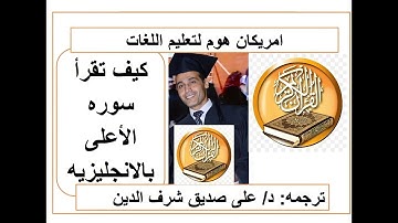 Learn English through the holy Qur'an surah Al-A'la translated كيف تقرأ سوره الْأَعْلَى بالانجليزيه