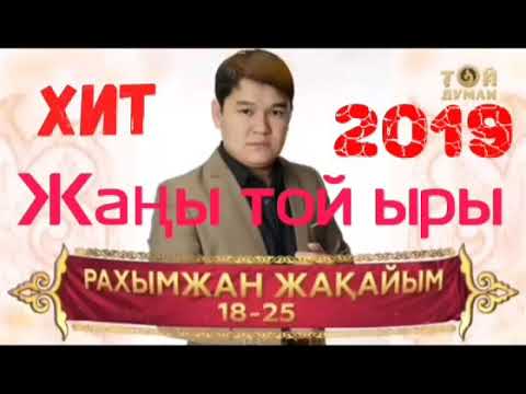 2019 hit жаны той ырлар рахымжан жакайым 18-25