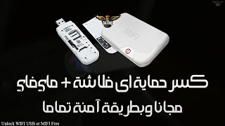 كسر حماية اى فلاشة و ماي فاي و راوتر ليعمل على جميع الشبكات مجانا Unlock MIFI WI-FI USB