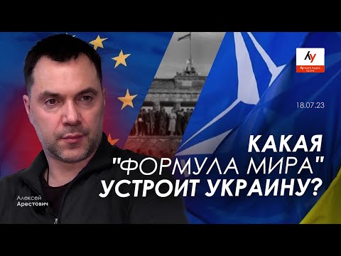 Арестович: Какая "формула мира" устроит Украину? @bestradioisrael