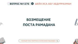 1276. Возмещение поста Рамадана || Иса Абу Абдуррахман