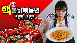 Finally! Nuclear Buldak fried noodle! How's the taste like?! [Sini]