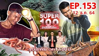 Super 100 อัจฉริยะเกินร้อย | EP.153 | 12 ธ.ค. 64 Full HD