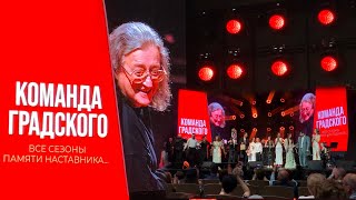 картинка: ПАМЯТИ НАСТАВНИКА. КОМАНДА ГРАДСКОГО 8.06.2024 первое отделение