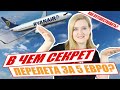 КАК ПРОХОДИТ ПОЛЕТ RYANAIR? Как путешествовать дешево. Ручная кладь в самолете.  Жидкость в самолет