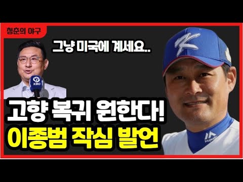 기아타이거즈 새로운 감독 결정! 이종범 이동욱 2파전! 심재학 단장의 결정은?