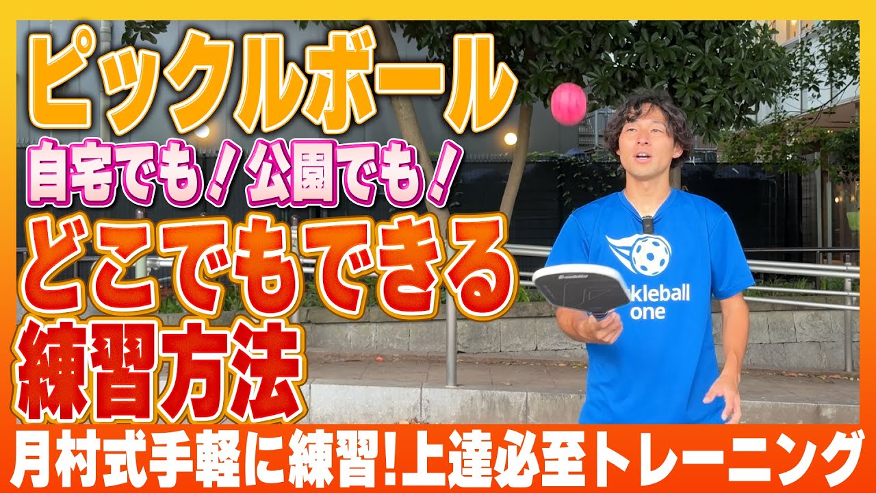 【ピックルボール 初心者】自宅でも公園でもできる練習方法【ピックルボール】