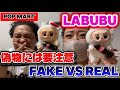 大人気ラブブ騙されて偽物を買わないように！本物を知ろう！