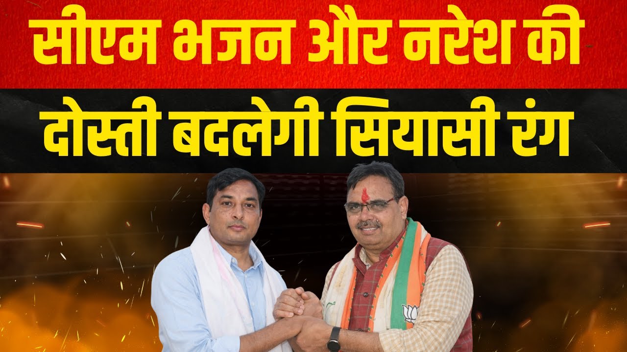सीएम Bhajan और Naresh की दोस्ती बदलेगी सियासी रंग? | Political Analysis | Naresh Meena
