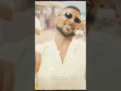 مكسرات احمد سعد كليب   