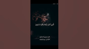 تلاوة من سورة الزخرف || القارئ المنشاوي ❤🙂 #قرآن #راحة_نفسية #quran