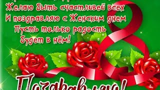 Дорогие женщины, поздравляю  Вас с праздником весны!!!!!!!