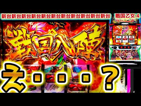 【戦国乙女4】唐突な八陣から･･･【パチスロ/スロット】