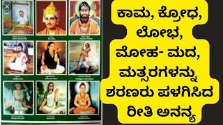 ಕಾಮ, ಕ್ರೋಧ,- ಲೋಭ, ಮೋಹ- ಮದ, ಮತ್ಸರಗಳನ್ನು ಶರಣರು ಪಳಗಿಸಿದ ರೀತಿ ಅನನ್ಯ.##