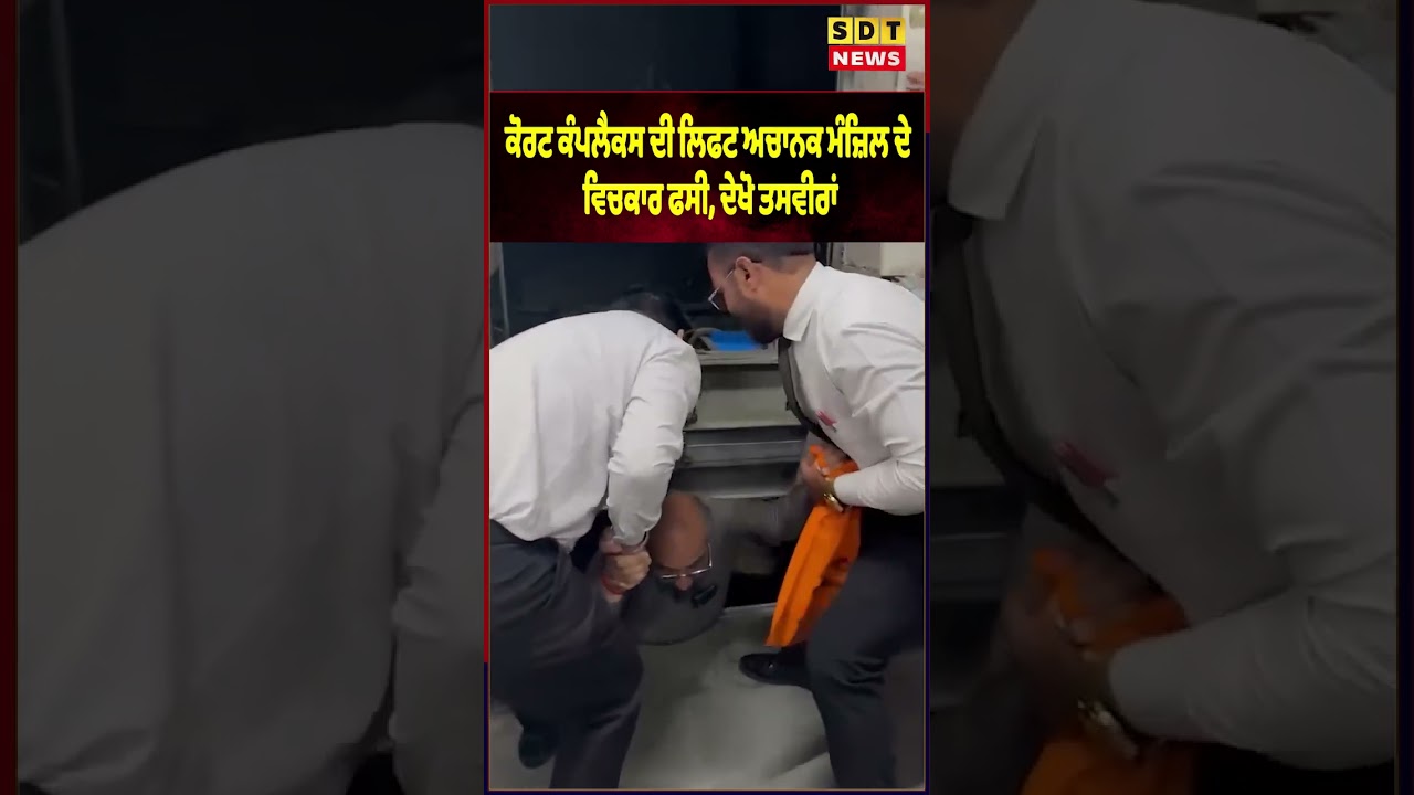 ਕੋਰਟ ਕੰਪਲੈਕਸ ਦੀ ਲਿਫਟ ਅਚਾਨਕ ਮੰਜ਼ਿਲ ਦੇ ਵਿਚਕਾਰ ਫਸੀ, ਦੇਖੋ ਤਸਵੀਰਾਂ #sachditakat