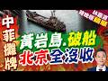 中方釋出史料 指菲律賓曾認黃岩島非其領土 | 黃岩島.破船 北京全沒收 | 謝寒冰.栗正傑.李永萍深度剖析【林嘉源辣晚報】精華版@中天新聞CtiNews