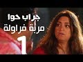 مسلسل جراب حواء مربة فراوله 1 الحلقة 17 Grab Hawa Series Eps 