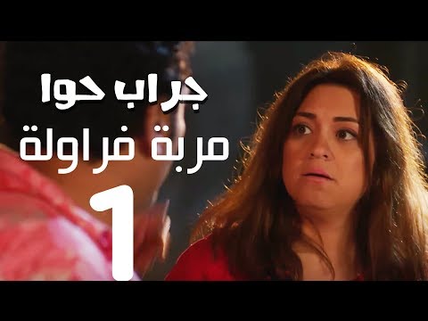 مسلسل جراب حواء مربة فراوله 1 الحلقة 17 Grab Hawa Series Eps 