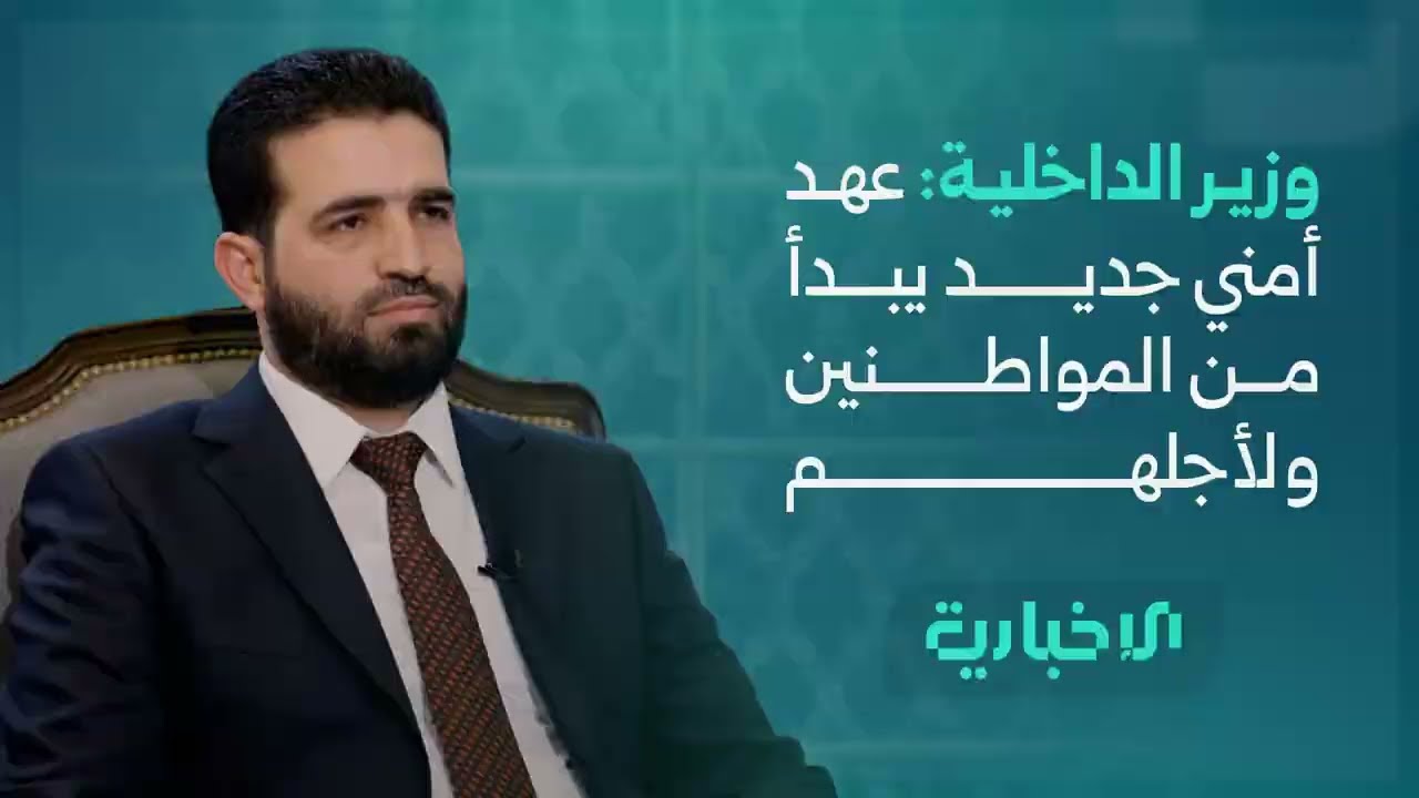 لقاء وزير الداخلية السيد أنس خطاب على شاشة الإخبارية السورية