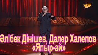 видео: Әлібек Дінішев, Далер Халелов – «Япыр-ай» (xалық әні) картинка: Әлібек Дінішев, Далер Халелов – «Япыр-ай» (xалық әні)