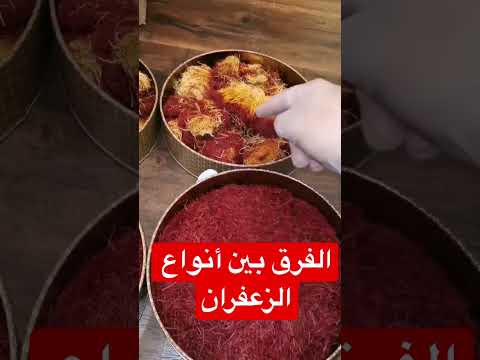 الفرق بين انواع الزعفران