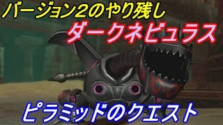 ドラゴンクエスト１０ Version３ Ps4 初見プレイ ２０６ バージョン２のやり残し ダークネビュラス討伐 ピラミッドクエスト Kazuboのゲーム実況 Youtube