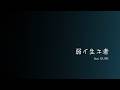 弱イ生キ者 / GUMI SV