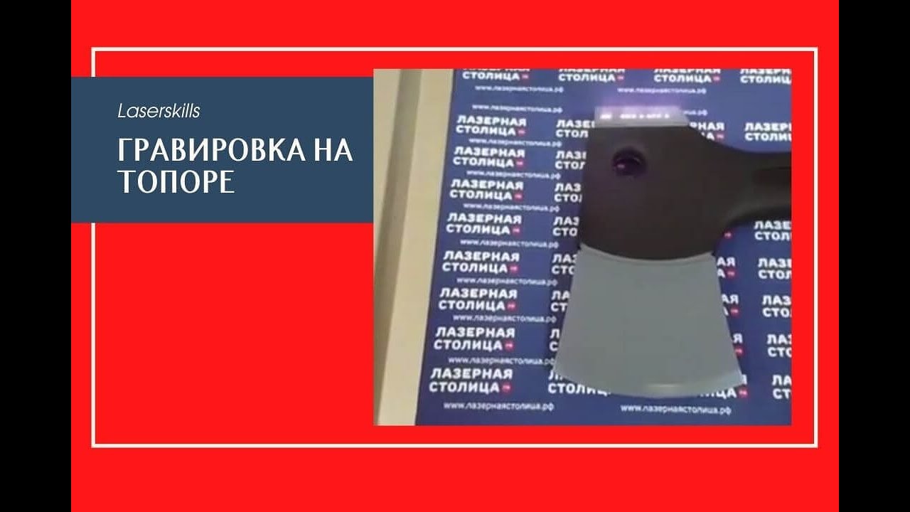 Лазерная гравировка на изделиях из металла - гравировка на топоре - гравировка на оружии