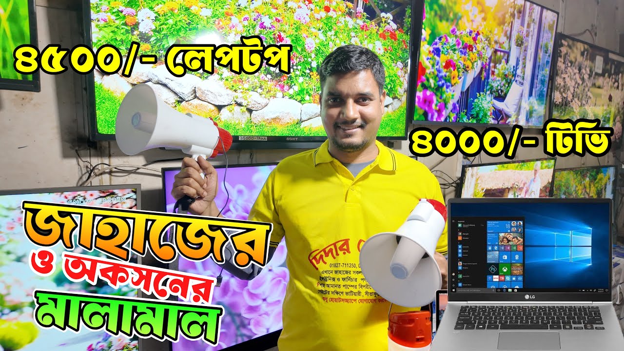 ৪৫০০/- লেপটপ | ৪০০০/- টিভি পুরাতন জাহাজের ও অকসনের ইলেকট্রনিকস মালামাল | শিপের মালামাল 