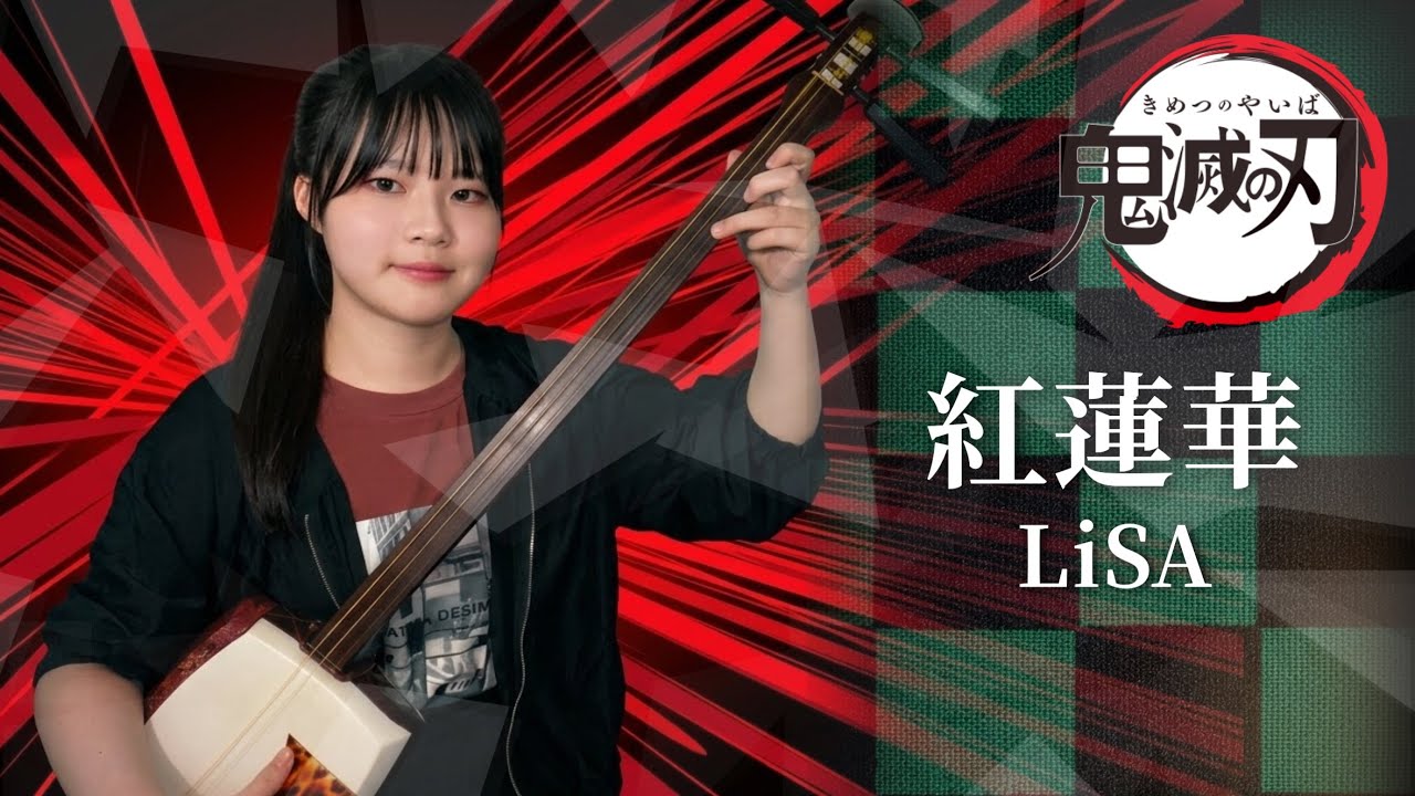 紅蓮華LiSA | 三味線 | Shamisen Cover | 鬼滅の刃 | Demon slayer