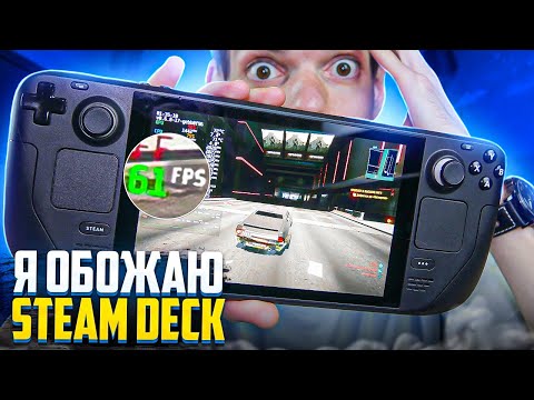 Видео: Я обожаю Steam Deck | Обзор спустя год владения Стим Дек